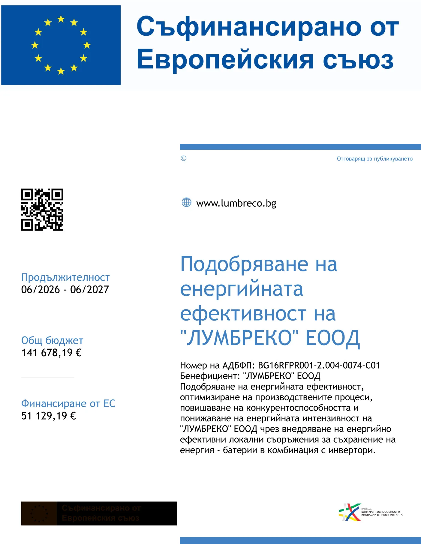 Плакат по проекта: Подобряване на енергийната ефективност на „Лумбреко“ ЕООД